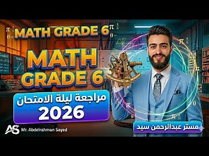 Math Grade 6 Final Revision 2026 🔥 مراجعة ليلة الامتحان لن يخرج عنها الامتحان