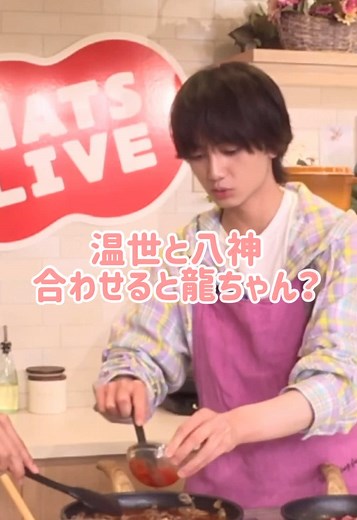 2026.04.22 NATSLIVE 温世＋八神＝龍ちゃん （龍ちゃんのお仕事編） いないメンバーの名前も出てくるの 愛感じて大好き(ᐡ ෆ ̫ ෆ ᐡ) #ICEx #icex #山本龍人 #竹野世梛 #千田波空斗 #志賀李玖 #阿久根温世 #八神遼介 #筒井俊旭