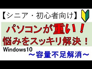 【シニア・初心者向け】容量不足を解消してパソコンの動作が重い問題を解決！