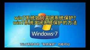 win7系统如何关闭系统保护?win7系统关闭系统保护的方法