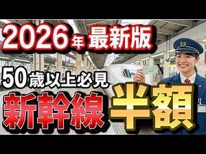 【2026年4月最新情報】50代以上必見！新幹線を半額で乗る裏技の最新版！おとなび終了・往復割引廃止から身を守る新幹線お得術の全まとめ【新幹線/半額/裏技】