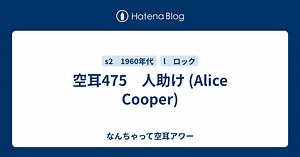 空耳475　人助け (Alice Cooper)