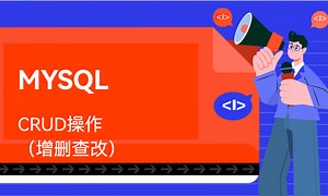 MYSQL-基本CRUD操作（增删查改）-51CTO学堂-mysql增删改查
