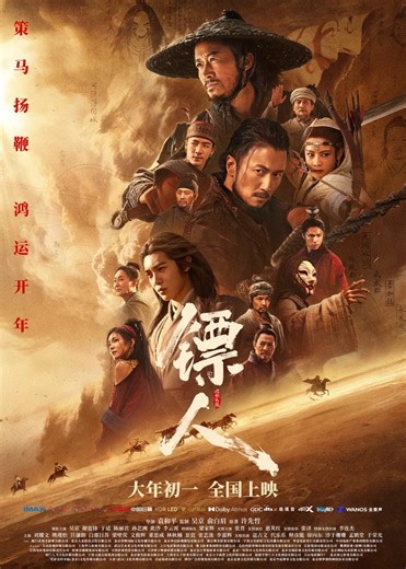 《镖人：风起大漠》抢先版免费播放电影完整版
