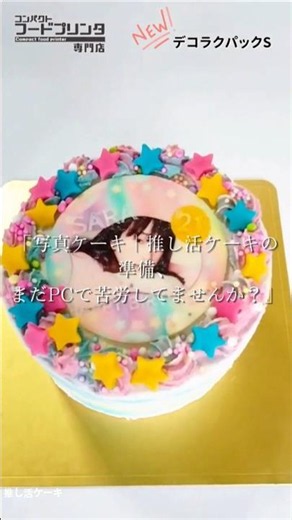 【推し活ケーキ・キャラケーキ・写真ケーキ】デコラクパックS｜スマホからQR転送＆直感操作でフォトケーキ革命｜シート専用フードプリンタ #フードプリンター #推し活