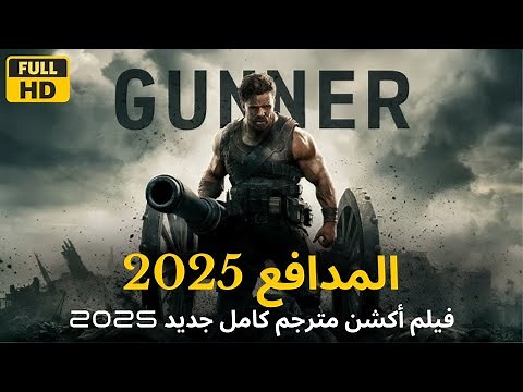 افضل فيلم هوليوود اكشن كامل مترجم باللغة العربية 2025 | ايجي بست | Gunner | Top Full action movie HD