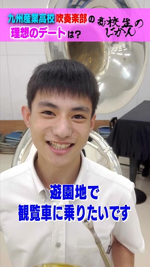 九州産業高校の皆さんの理想のデートを聞いてみた！#高校生のじかん #九州産業高校 #出張撮影いきます