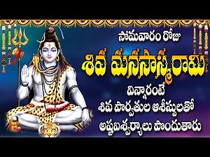 సోమవారం రోజు శివ మనసాస్మరామి విన్నారంటే శివ పార్వతుల ఆశీస్సులతో అష్టఐశ్వర్యాలు పొందుతారు