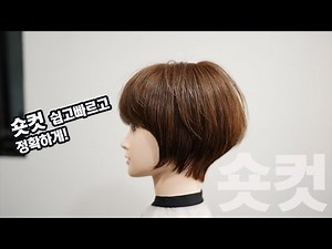 여자숏컷 리프컷 쉽고빠르고 정확하게 자르는방법