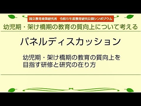 【パネルディスカッション】幼児期・架け橋期の教育の質の向上を目指す研修と研究の在り方