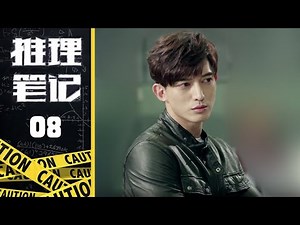 推理笔记 08 | Inference Notes 08 张子枫再次化身柯南高燃来袭, 侯明昊智商爆表实力破案（主演：张子枫/侯明昊/汪铎）