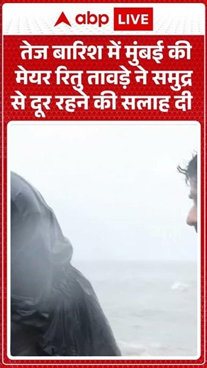 Viral Video | तेज बारिश में मुंबई की मेयर रितु तावड़े ने समुद्र से दूर रहने की सलाह दी | #ytshorts