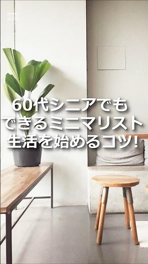 60代シニアのミニマリスト生活を始めるコツ５つ！#シニア女性 #ミニマリスト #shorts