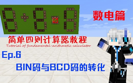 【简单四则计算器教程 数电篇Ep.6 BIN码与BCD码的转化】BIN 0011=BCD？