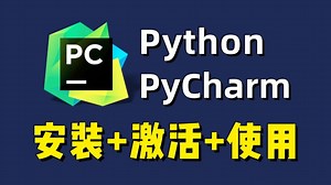 【2025版】如何正确安装Python和PyCharm？超详细的Python PyCharm下载安装教程来了！附激活码、Python安装包、PyCharm安装包