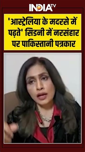 Pakistan Journalist | 'आस्ट्रेलिया के मदरसे में पढ़ते' सिडनी में नरसंहार पर पाकिस्तानी पत्रकार