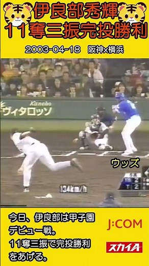 #伊良部秀輝：【11奪三振】完投勝利(2003.04.18)