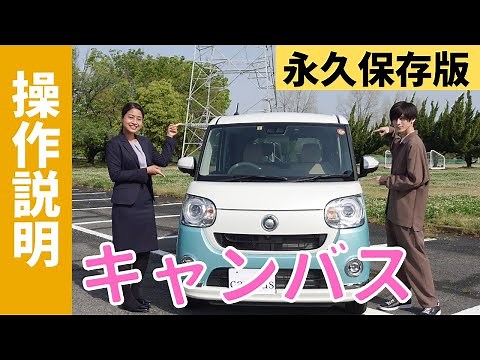 【操作説明シリーズ】ダイハツ「ムーヴキャンバス」にイケメンゲストも登場⁉︎新車検討中のあなた、納車待ちのあなた！キャンバスの魅力最大化しましょ！
