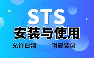 STS的安装与使用巨详细教程（附安装包）_Spring Tool Suite，手把手教学，轻松入门！一键安装，永久使用啦！