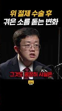 위 절제 수술 후 겪은 소름돋는 변화