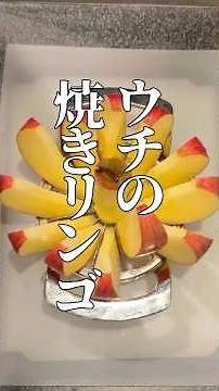 【焼きリンゴ】オヤジでも簡単に作れる冬の定番スィーツ。ウチの場合はバターで焼いて黒糖を絡めるだけ！動画に登場する便利なアップルカッターの詳細は概要欄へどうぞ！