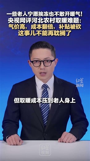 Some elderly people would rather freeze than turn on the heating! CCTV.com comments on the heatin...