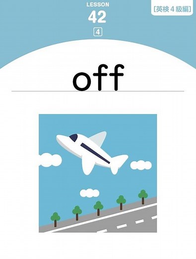 レッスン４２【英検４級編】 #小学生英語 #英検4級 #英単語 #shortsvideos_
