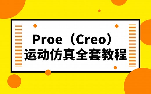Proe（Creo）运动仿真学习视频教程（全集）