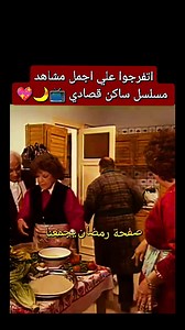 من اجمل مشاهد مسلسل #ساكن_قصادي اول #يوم في شهر #رمضان 🌙🌙💖💖 | وطن