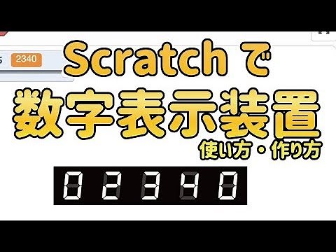 Scratch 数字表示装置 使い方・作り方（自分のプロジェクトでそのまま使えます）