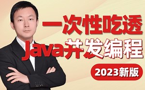 【图灵学院】诸葛老师花10小时讲完的并发编程（JMM、线程池、hashmap）一口气带你全部理解！