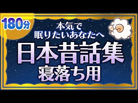【本気で眠りたいあなたへの睡眠朗読】日本昔話集（寝落ち用）
