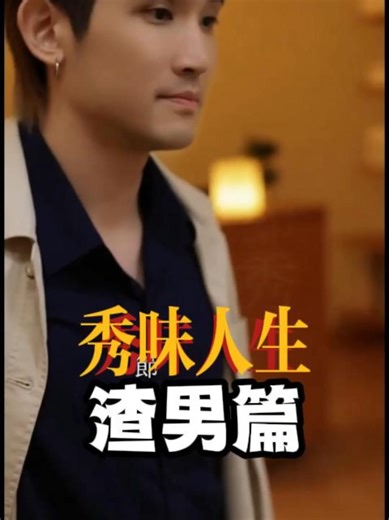 秀味人生第一集之渣男 #搞笑 #娛樂 #幹片 #純屬虛構如有雷同那就雷同