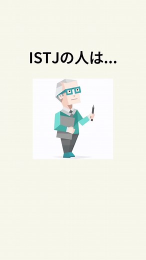 ISTJの恋愛心理と特徴