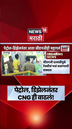 Nagpur CNG Price Hike | नागपुरात CNG दरात 2 रुपयांची वाढ, रिक्षा-टॅक्सी भाडेवाढीची शक्यता