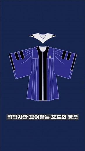 [질문포착🕵️‍♂️] 졸업생마다 학위복 디자인이 다르던데 어떻게 다른가요? [서울대 대학신문] #shorts
