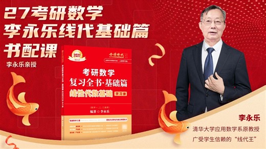【李永乐】27考研数学线性代数基础课 | 《线代基础篇》配套视频