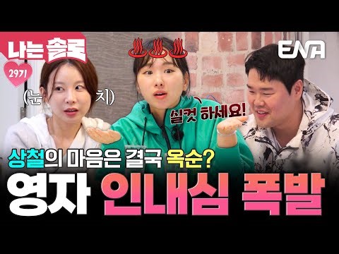 자신의 구애에도 옥순을 선택한 상철에 폭발한 영자! "둘이 실컷 하세요🔥" #나는솔로 EP.235