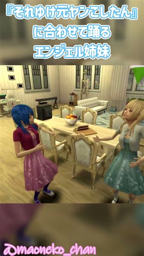 踊るエンジェル姉妹 #sims4 #thesims4 #シムズ4 #ザ・シムズ4