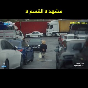 مسلسل حلم اشرف مشهد 3 القسم 3 الحلقه 30 مترجم #مسلسل_حلم_اشرف | حلم اشرف - مترجم