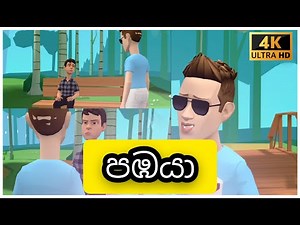 Pabaya පඔයා | Sinhala Animation Cartoon
