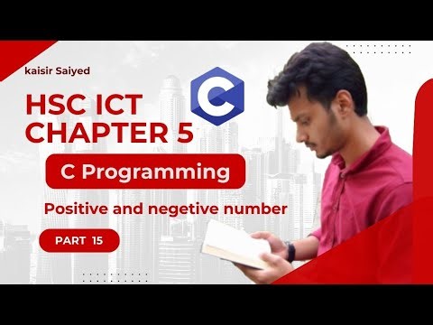 HSC ICT Ch 5 | Programming Language | Part 15 | Positive or Negative | C Programming