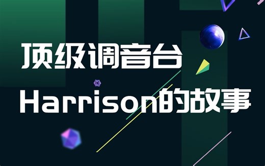 顶级调音台Harrison的故事【一】哈里森数字音频工作站全面讲解丨混音、编曲、录音、音乐制作、面包音乐全能输出