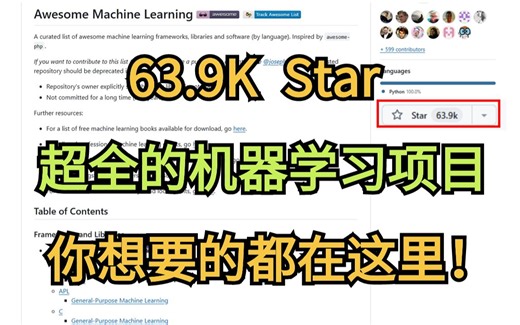 【Github热门！】62.5K！github上最全的机器学习项目，各种语言实现了机器学习的算法，你想要的这里都有！-人工智能/机器学习/机器学习算法