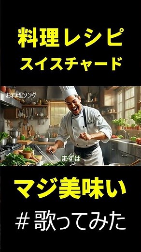 【お料理レシピSONG！スイスチャード】＃歌ってみた#shorts＃３分クッキング