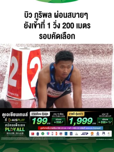 บิว ภูริพล บุญสอน วิ่งสบายๆ ในรอบคัดเลือก วิ่ง 200 เมตร ช่วงท้ายมีผ่อนสบายๆ แต่ยังเข้าที่ 1 ทำเวลา 20.97 วินาที 🇹🇭🔥 สมัครแพ็กเกจ PLAY ALL เอเชียนเกมส์ ดูสด มากสุดที่ AIS PLAY ⚡ รายเดือน ราคาพิเศษเฉพาะลูกค้า AIS 199 บาท/เดือน สมัครกด *898 โทรออก หรือ คลิก https://m.ais.co.th/AGfbps ⚡ ลูกค้าทั่วไป 299 บาท/เดือน สมัคร คลิก https://m.ais.co.th/AGnps 🔥 ยิงสดจัดเต็มแบบ Full HD 18 ช่อง พร้อมไฮไลต์จัดเต็มและรีรัน เก็บทุกโมเมนต์สำคัญที่เดียว 📺 พากย์ไทย และชมตลอด 24 ชั่วโมงถึง 3 ช่อง #AsianGames2026 