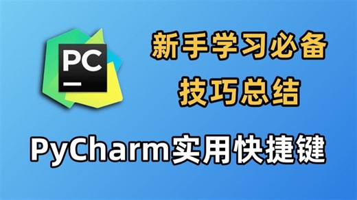 2026全网最新超详细的pycharm快捷键 视频讲解操作，提供安装包和激活码，小白必须要学会的东西！！！