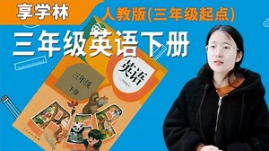 三年级英语下册 人教版PEP
