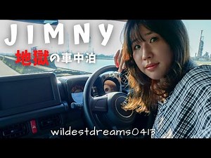 ジムニー女子 | アラサー女のひとり旅 | 夏の車中泊は地獄すぎた！ジムニー車中泊 | ジムニー | 三重県四日市 |ドライブ