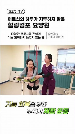 지루할 틈 없는 힐링김포 요양원의 하루! 다양한 프로그램 진행과 기능 회복까지 놓치지 않는 요양원 | 요양이 TV